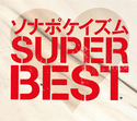 ソナポケイズム SUPER BEST　｜ソナーポケット