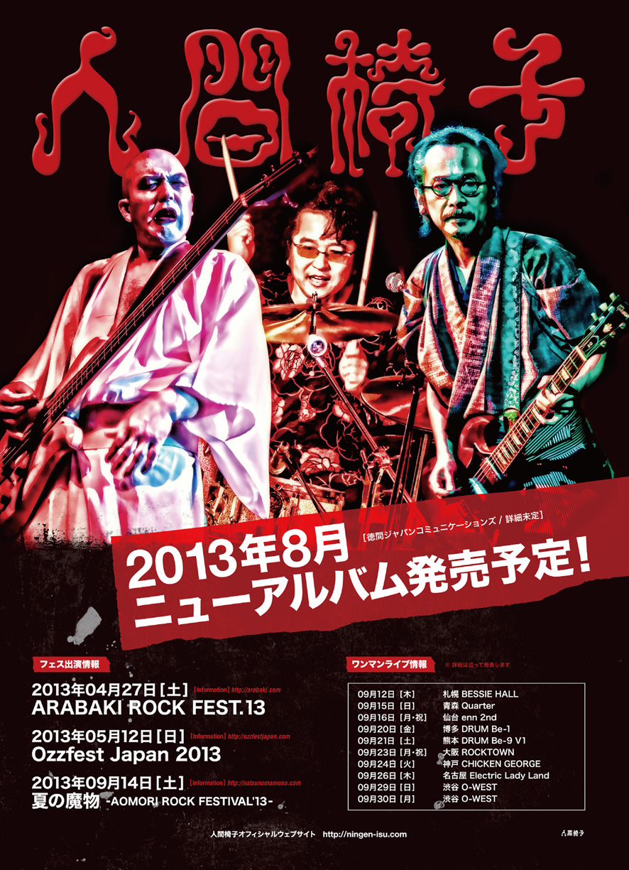 人間椅子から、「Ozzfest Japan 2013」出演の感想コメント到着！！ | 徳間ジャパン